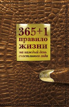 Диана Балыко - 365+1 правило жизни на каждый день счастливого года - Читать 📖 Читать онлайн 👀 Читаемые книги читать онлайн бесплатно 🔥 booksread-online.com
