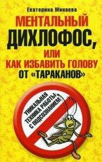 Екатерина Минаева - Ментальный дихлофос, или Как избавить голову от тараканов - Читать | Читать онлайн | Читаемые книги читать онлайн бесплатно | booksread-online.com