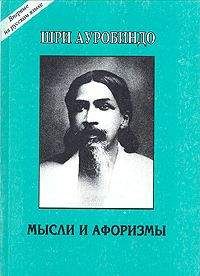 Шри Ауробиндо - Мысли и афоризмы - Читать 📖 Читать онлайн 👀 Читаемые книги читать онлайн бесплатно 🔥 booksread-online.com