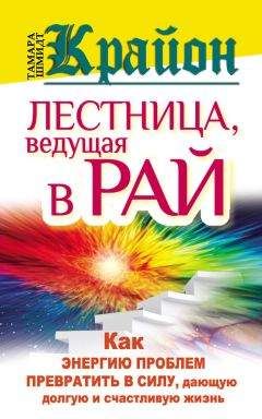Тамара Шмидт - Крайон. Лестница, ведущая в Рай. Как энергию проблем превратить в силу, дающую долгую и счастливую жизнь - Читать 📖 Читать онлайн 👀 Читаемые книги читать онлайн бесплатно 🔥 booksread-online.com