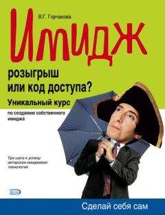 Валентина Горчакова - Имидж: розыгрыш или код доступа? - Читать 📖 Читать онлайн 👀 Читаемые книги читать онлайн бесплатно 🔥 booksread-online.com