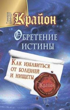 Тамара Шмидт - Крайон. Обретение Истины. Как избавиться от болезней и нищеты - Читать 📖 Читать онлайн 👀 Читаемые книги читать онлайн бесплатно 🔥 booksread-online.com