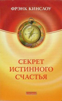 Фрэнк Кинслоу - Секрет истинного счастья - Читать 📖 Читать онлайн 👀 Читаемые книги читать онлайн бесплатно 🔥 booksread-online.com