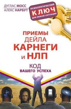 Алекс Нарбут - Приемы Дейла Карнеги и НЛП. Код вашего успеха - Читать 📖 Читать онлайн 👀 Читаемые книги читать онлайн бесплатно 🔥 booksread-online.com