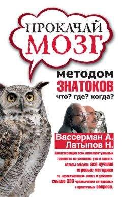 Нурали Латыпов - Прокачай мозг методом знатоков «Что? Где? Когда?» - Читать 📖 Читать онлайн 👀 Читаемые книги читать онлайн бесплатно 🔥 booksread-online.com