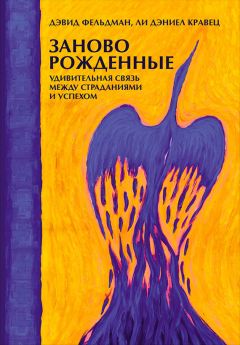 Дэвид Фельдман - Заново рожденные - Читать 📖 Читать онлайн 👀 Читаемые книги читать онлайн бесплатно 🔥 booksread-online.com