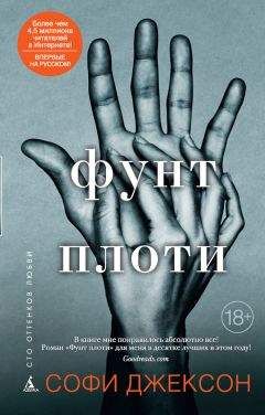 Софи Джексон - Фунт плоти - Читать 📖 Читать онлайн 👀 Читаемые книги читать онлайн бесплатно 🔥 booksread-online.com
