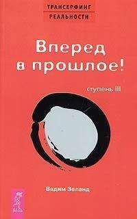 Вадим Зеланд - Вперед в прошлое! - Читать 📖 Читать онлайн 👀 Читаемые книги читать онлайн бесплатно 🔥 booksread-online.com