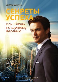 Андрей Макрица - Секреты успеха, или Жизнь по щучьему велению - Читать 📖 Читать онлайн 👀 Читаемые книги читать онлайн бесплатно 🔥 booksread-online.com