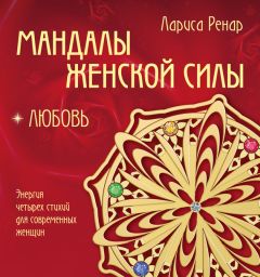 Лариса Ренар - Мандалы женской силы. Любовь - Читать 📖 Читать онлайн 👀 Читаемые книги читать онлайн бесплатно 🔥 booksread-online.com