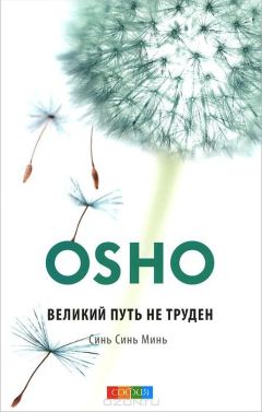 Бхагван Раджниш - Великий путь не труден. Синь Синь Минь - Читать | Читать онлайн | Читаемые книги читать онлайн бесплатно | booksread-online.com