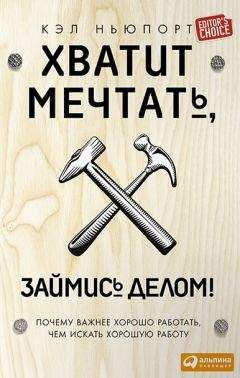 Кэл Ньюпорт - Хватит мечтать, займись делом! Почему важнее хорошо работать, чем искать хорошую работу - Читать | Читать онлайн | Читаемые книги читать онлайн бесплатно | booksread-online.com