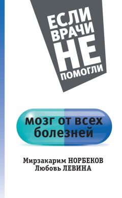 Любовь Левина - Мозг от всех болезней - Читать 📖 Читать онлайн 👀 Читаемые книги читать онлайн бесплатно 🔥 booksread-online.com