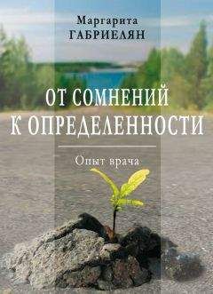 Маргарита Габриелян - От сомнений к определенности. Опыт врача - Читать 📖 Читать онлайн 👀 Читаемые книги читать онлайн бесплатно 🔥 booksread-online.com