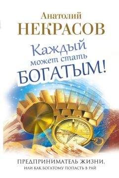 Анатолий Некрасов - Каждый может стать богатым! Предприниматель жизни, или Как богатому попасть в рай - Читать 📖 Читать онлайн 👀 Читаемые книги читать онлайн бесплатно 🔥 booksread-online.com