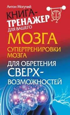 Антон Могучий - Супертренировки мозга для обретения сверхвозможностей - Читать 📖 Читать онлайн 👀 Читаемые книги читать онлайн бесплатно 🔥 booksread-online.com