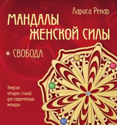 Лариса Ренар - Мандалы женской силы. Свобода - Читать 📖 Читать онлайн 👀 Читаемые книги читать онлайн бесплатно 🔥 booksread-online.com