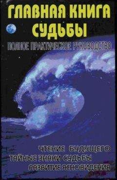 Марина Крымова - Главная книга судьбы.Полное практическое руководство - Читать 📖 Читать онлайн 👀 Читаемые книги читать онлайн бесплатно 🔥 booksread-online.com