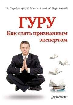 Андрей Парабеллум - Гуру. Как стать признанным экспертом - Читать 📖 Читать онлайн 👀 Читаемые книги читать онлайн бесплатно 🔥 booksread-online.com