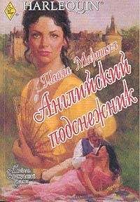 Паола Маршалл - Английский подснежник - Читать 📖 Читать онлайн 👀 Читаемые книги читать онлайн бесплатно 🔥 booksread-online.com