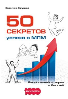 Валентина Лагуткина - 50 секретов успеха в МЛМ. Рассказывай истории и богатей - Читать 📖 Читать онлайн 👀 Читаемые книги читать онлайн бесплатно 🔥 booksread-online.com