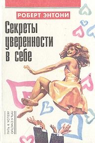 Роберт Энтони - Секреты уверенности в себе - Читать 📖 Читать онлайн 👀 Читаемые книги читать онлайн бесплатно 🔥 booksread-online.com