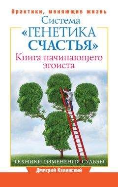 Дмитрий Калинский - Книга начинающего эгоиста. Система «Генетика счастья» - Читать 📖 Читать онлайн 👀 Читаемые книги читать онлайн бесплатно 🔥 booksread-online.com