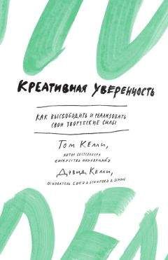 Том Келли - Креативная уверенность. Как высвободить и реализовать свои творческие силы - Читать 📖 Читать онлайн 👀 Читаемые книги читать онлайн бесплатно 🔥 booksread-online.com
