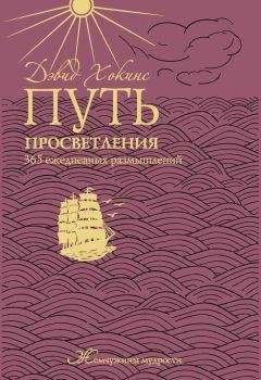 А. Мосейченко - Путь просветления: 365 ежедневных размышлений - Читать 📖 Читать онлайн 👀 Читаемые книги читать онлайн бесплатно 🔥 booksread-online.com