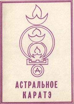 Валерий Аверьянов - Астральное каратэ школы Ахарата - Читать 📖 Читать онлайн 👀 Читаемые книги читать онлайн бесплатно 🔥 booksread-online.com