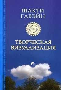Шакти Гевайн - Созидающая визуализация - Читать | Читать онлайн | Читаемые книги читать онлайн бесплатно | booksread-online.com