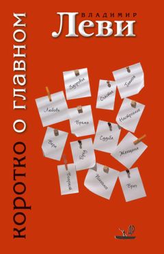 Владимир Леви - Коротко о главном - Читать 📖 Читать онлайн 👀 Читаемые книги читать онлайн бесплатно 🔥 booksread-online.com