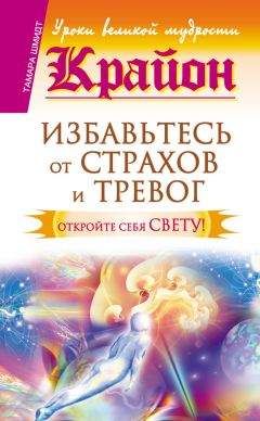 Тамара Шмидт - Крайон. Избавьтесь от страхов и тревог. Откройте себя Свету! - Читать 📖 Читать онлайн 👀 Читаемые книги читать онлайн бесплатно 🔥 booksread-online.com