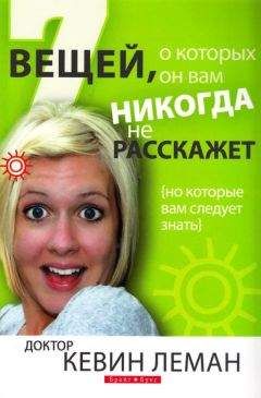 Кевин Леман - 7 вещей, о которых он вам никогда не расскажет - Читать 📖 Читать онлайн 👀 Читаемые книги читать онлайн бесплатно 🔥 booksread-online.com