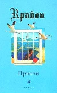 Крайон - Притчи - Читать 📖 Читать онлайн 👀 Читаемые книги читать онлайн бесплатно 🔥 booksread-online.com