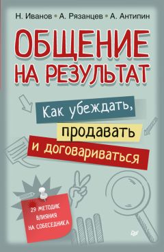 Антон Антипин - Общение на результат. Как убеждать, продавать и договариваться - Читать 📖 Читать онлайн 👀 Читаемые книги читать онлайн бесплатно 🔥 booksread-online.com