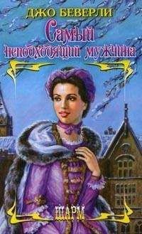 Джо Беверли - Самый неподходящий мужчина - Читать 📖 Читать онлайн 👀 Читаемые книги читать онлайн бесплатно 🔥 booksread-online.com