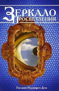 Бхагаван Раджниш - Зеркало просветления. Послание играющего Духа - Читать 📖 Читать онлайн 👀 Читаемые книги читать онлайн бесплатно 🔥 booksread-online.com