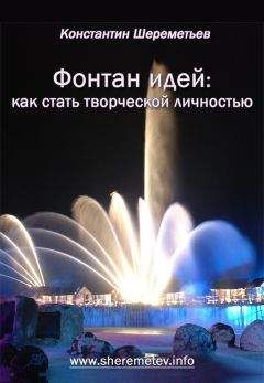 Константин Шереметьев - Фонтан идей: как стать творческой личностью - Читать 📖 Читать онлайн 👀 Читаемые книги читать онлайн бесплатно 🔥 booksread-online.com