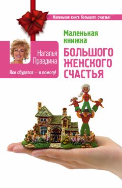 Наталья Правдина - Маленькая книжка большого женского счастья. Все сбудется – я помогу! - Читать 📖 Читать онлайн 👀 Читаемые книги читать онлайн бесплатно 🔥 booksread-online.com
