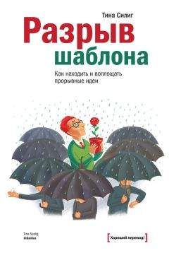 Тина Силиг - Разрыв шаблона. Как находить и воплощать прорывные идеи - Читать 📖 Читать онлайн 👀 Читаемые книги читать онлайн бесплатно 🔥 booksread-online.com