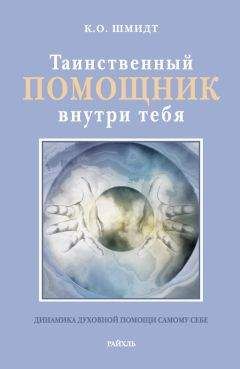 К. Шмидт - Таинственный помощник внутри тебя - Читать 📖 Читать онлайн 👀 Читаемые книги читать онлайн бесплатно 🔥 booksread-online.com