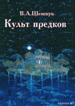 Владимир Шемшук - Культ предков - Читать 📖 Читать онлайн 👀 Читаемые книги читать онлайн бесплатно 🔥 booksread-online.com