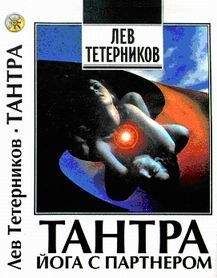 Лев Тетерников - Тантра: йога с партнёром - Читать 📖 Читать онлайн 👀 Читаемые книги читать онлайн бесплатно 🔥 booksread-online.com