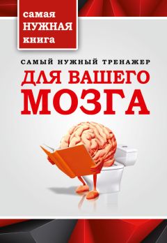 Т. Тимошина - Самый нужный тренажер для вашего мозга - Читать 📖 Читать онлайн 👀 Читаемые книги читать онлайн бесплатно 🔥 booksread-online.com