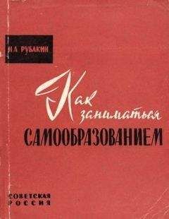 Николай Рубакин - Как заниматься самообразованием - Читать | Читать онлайн | Читаемые книги читать онлайн бесплатно | booksread-online.com