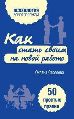 Оксана Сергеева - Как стать своим на новой работе. 50 простых правил - Читать 📖 Читать онлайн 👀 Читаемые книги читать онлайн бесплатно 🔥 booksread-online.com