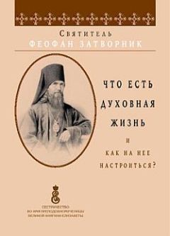Феофан затворник - Что есть духовная жизнь и как на нее настроиться - Читать 📖 Читать онлайн 👀 Читаемые книги читать онлайн бесплатно 🔥 booksread-online.com