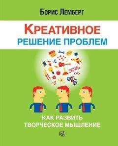 Борис Лемберг - Креативное решение проблем. Как развить творческое мышление - Читать 📖 Читать онлайн 👀 Читаемые книги читать онлайн бесплатно 🔥 booksread-online.com