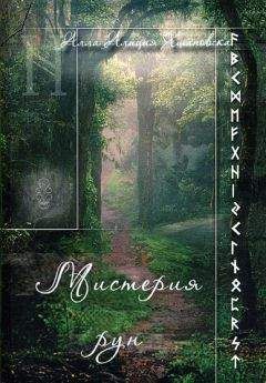 Алла Хшановска - Мистерия Рун - Читать 📖 Читать онлайн 👀 Читаемые книги читать онлайн бесплатно 🔥 booksread-online.com